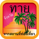ทายจังหวัดจากสถานที่ท่องเที่ยว APK