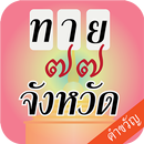 เกมทายจังหวัดจากคำขวัญ APK