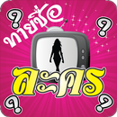 ทายชื่อละครไทย APK