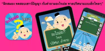อะไรเอ่ยไทยๆ ปริศนาคำทาย
