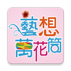 2015新社花海(2015臺中國際花毯節) icono