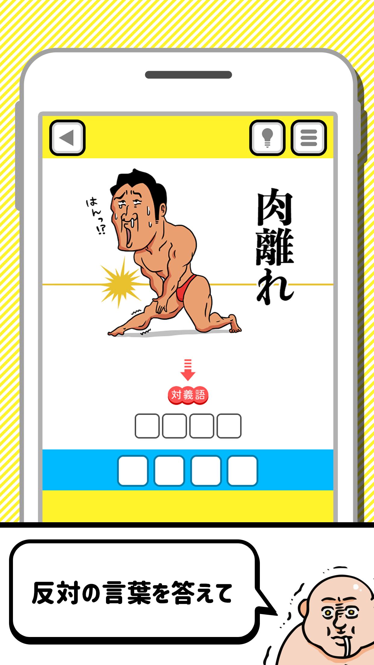才能の無駄遣いwww 対義語バカゲーム For Android Apk Download