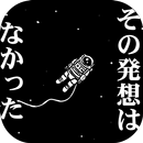 その発想はなかったw -新対義語脳トレクイズ- APK