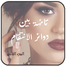 APK الرواية النادرة. تائهة بين دوائر الانتقام .الجزء2
