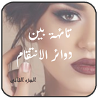 الرواية النادرة. تائهة بين دوائر الانتقام .الجزء2 أيقونة