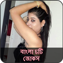 বাংলা চটি জোকস ২০১৮ APK