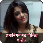 জন্মনিয়ন্ত্রণের বিভিন্ন পদ্ধতি simgesi