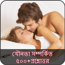 যৌনতা সম্পর্কিত ৫০০+প্রশ্নোত্তর APK