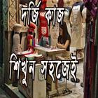 দর্জি কাজ শিখুন সহজেই иконка