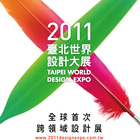 2011臺北世界設計大展 Expo'11 আইকন