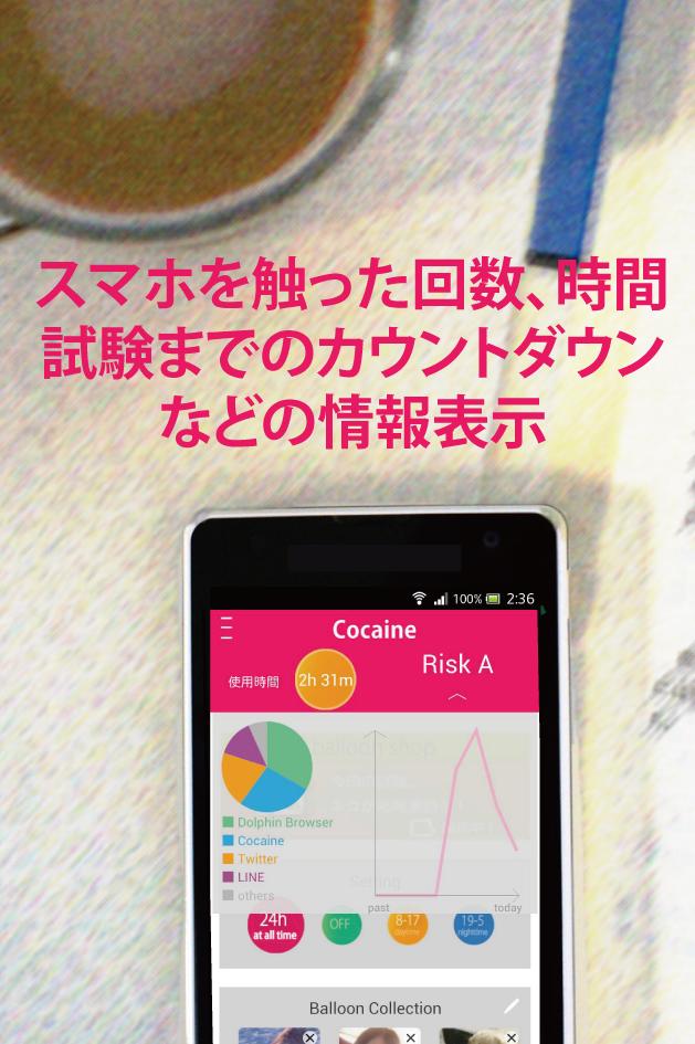 Cocaine 受験応援 ロック画面の脱スマホ応援アプリ Dlya Android Skachat Apk