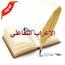 تعلم الاعراب والصرف والتحويل APK