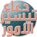 دعاء تيسير الامور مجرب APK