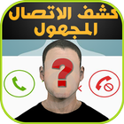 Prank كشف المكالمات المخفية icono