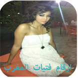 ارقام فتيات المغرب