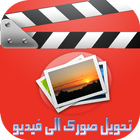 prank تحويل صورك الى فيديو 아이콘