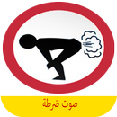 prank صوت خروج الريح APK