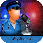 صوت الشرطة المغربية  2015 أيقونة