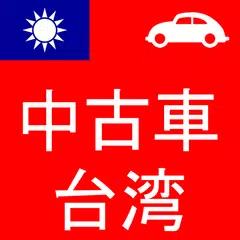 中古車台湾 APK download