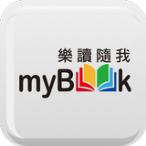 myBook平版-電子雜誌、電子書、小說飽讀，漫畫免費試閱 icône