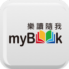 myBook平版-電子雜誌、電子書、小說飽讀，漫畫免費試閱 ไอคอน