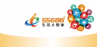 55688 生活大管家