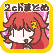 Download  広告の少ない2chまとめアプリ 2ちゃんねるまとめを読む！ 