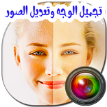 تجميل الوجه وتعديل الصور