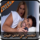 تجسس على هاتف حبيبك Joke icon