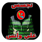 تجسس على واتس lب prank icon