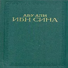 Авиценна