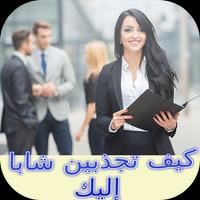 كيف تجذبين شابا إليك Affiche