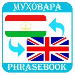 Baixar Муҳовараи Тоҷикӣ-Англисӣ APK