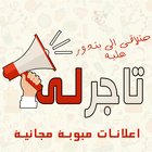 Classified Ads -TajerLy ikona