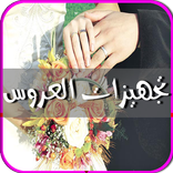 تجهيزات العروس