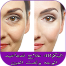 اليكم40 علاج لتجاعيد الوجه وتحت العين-APK