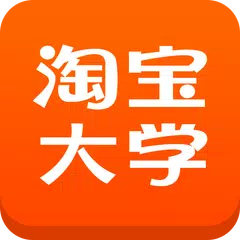 淘宝大学 APK 下載