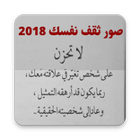 صور ثقف نفسك 2018 ( بوستات فيس بوك )