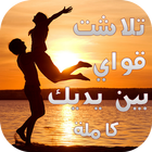 رواية تلاشت قواي بين يديك كامل ícone