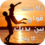 رواية تلاشت قواي بين يديك كامل