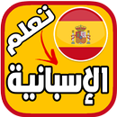 تعلم اللغة الاسبانية بالصوت بدون انترنت APK