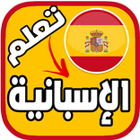 تعلم اللغة الاسبانية بالصوت بدون انترنت