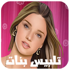 لعب تلبيس بنات 2017-icoon