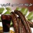 طريقه عمل مشروب الخروب بسهولة