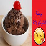 طريقة تحضير البوظة المثلجة  في المنزل