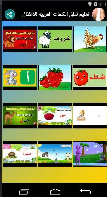تعليم نطق الكلمات العربيه للاطفال APK للاندرويد تنزيل