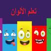 تعليم الالوان للاطفال بالفيديو بدون نت APK