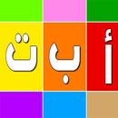 تعليم الحروف  العربية للاطفال بالفيديو APK