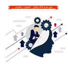 طرق تنمية الذكاء والتركيز - الخطوات و التقنيات أيقونة