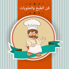 تعلم أسرار و أساليب فن الطبخ والحلويات العالمي icon